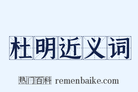 杜明近义词是什么意思的图片